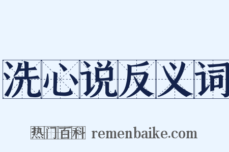 洗心说反义词是什么意思的图片